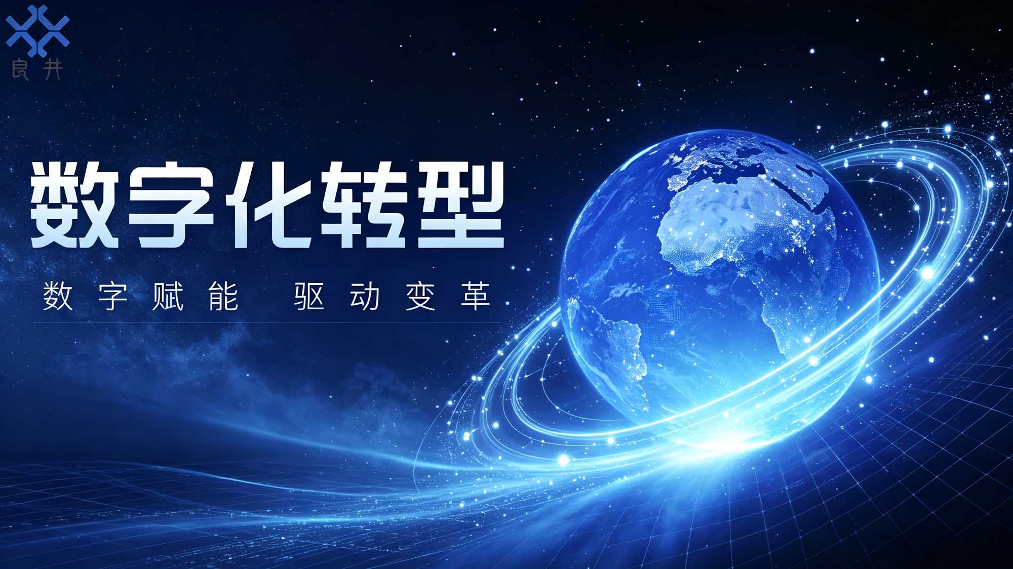 数字化转型宣传图