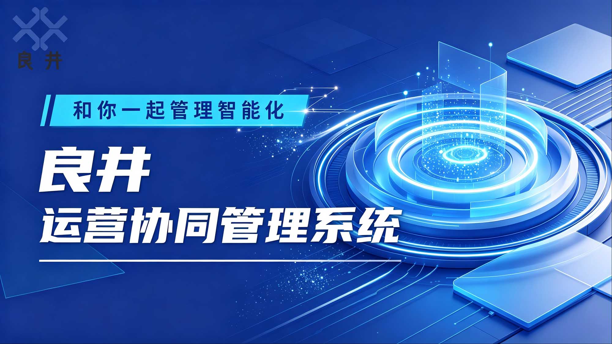 运营协同管理系统宣传图