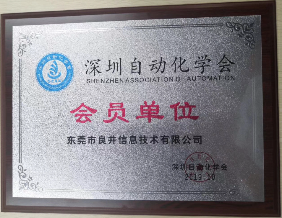 深圳自动化学会会员单位